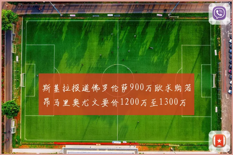 斯基拉报道佛罗伦萨900万欧求购若昂马里奥尤文要价1200万至1300万