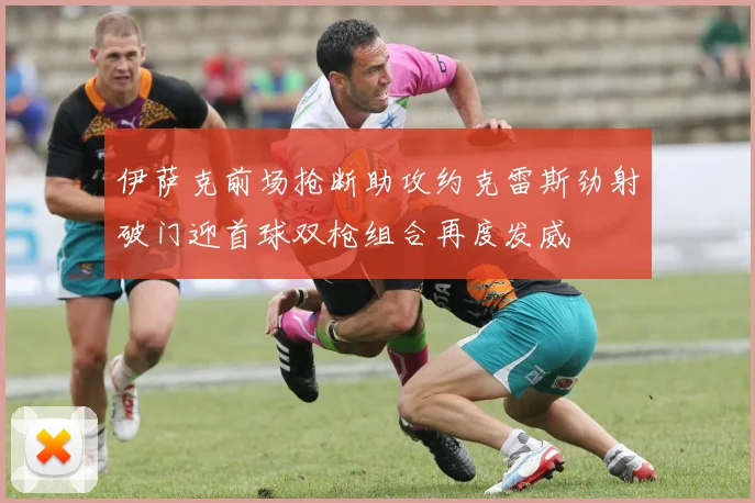 伊萨克前场抢断助攻约克雷斯劲射破门迎首球双枪组合再度发威