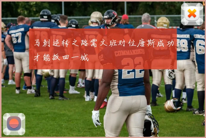 马刺逆转之路需文班对位唐斯成功才能扳回一城