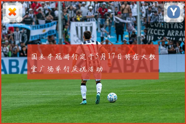 国米夺冠游行定于5月17日将在大教堂广场举行庆祝活动