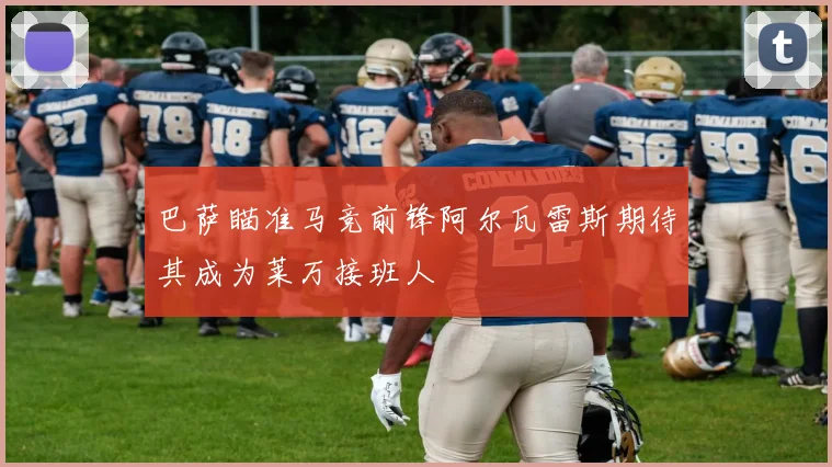 巴萨瞄准马竞前锋阿尔瓦雷斯期待其成为莱万接班人