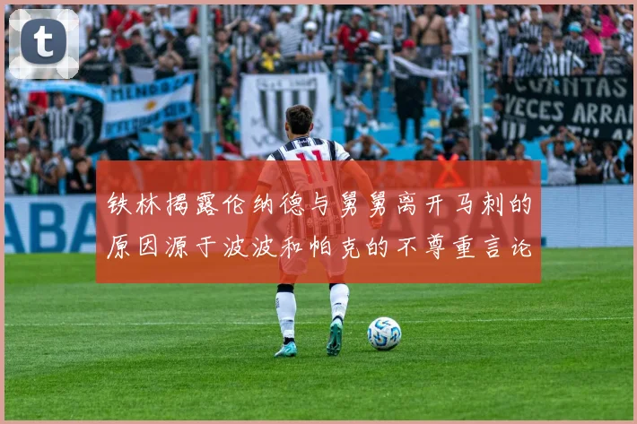 铁林揭露伦纳德与舅舅离开马刺的原因源于波波和帕克的不尊重言论