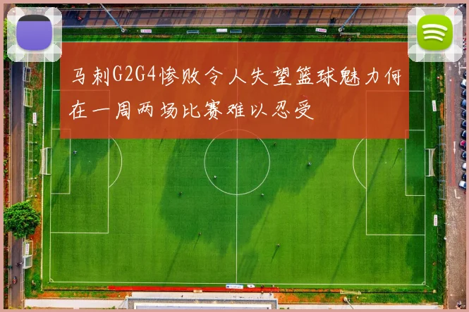 马刺G2G4惨败令人失望篮球魅力何在一周两场比赛难以忍受